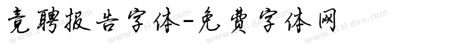 竞聘报告字体字体转换