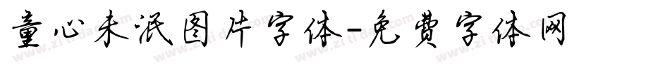 童心未泯图片字体字体转换