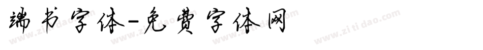 端书字体字体转换