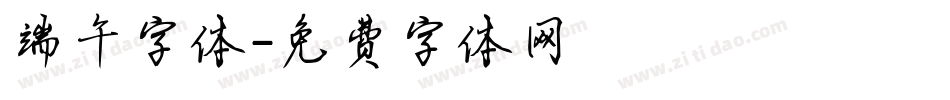 端午字体字体转换
