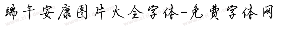端午安康图片大全字体字体转换