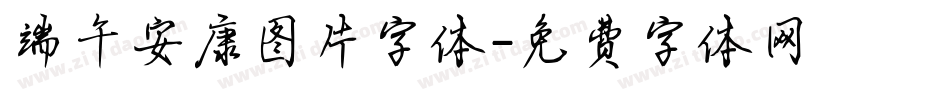 端午安康图片字体字体转换