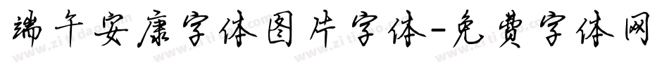 端午安康字体图片字体字体转换