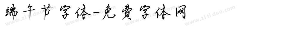 端午节字体字体转换