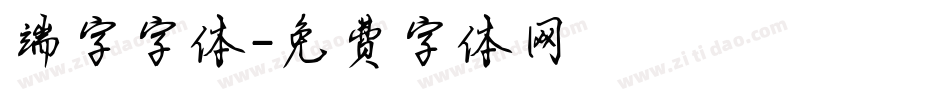 端字字体字体转换