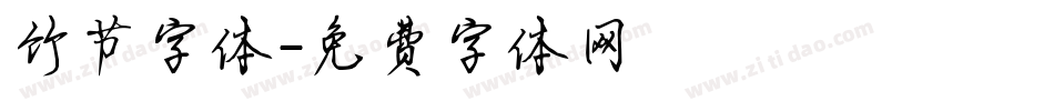 竹节字体字体转换