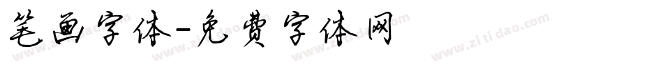 笔画字体字体转换
