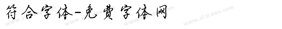 符合字体字体转换