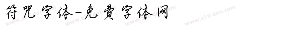 符咒字体字体转换