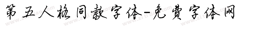第五人格同款字体字体转换