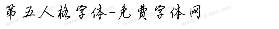 第五人格字体字体转换