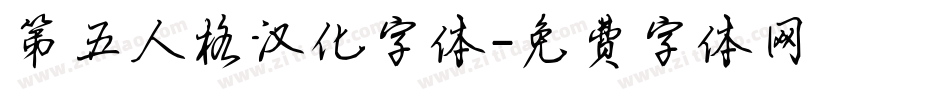 第五人格汉化字体字体转换