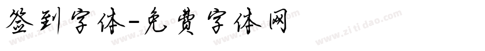 签到字体字体转换
