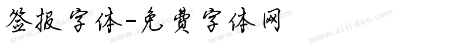 签报字体字体转换