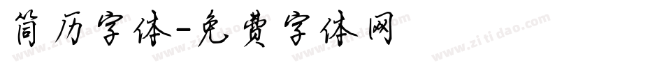 简历字体字体转换