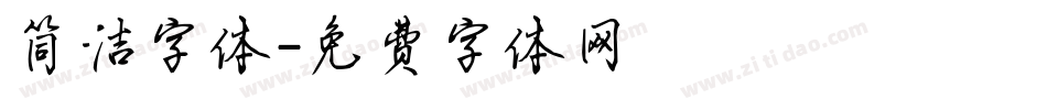 简洁字体字体转换
