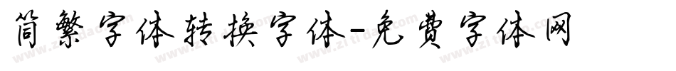 简繁字体转换字体字体转换