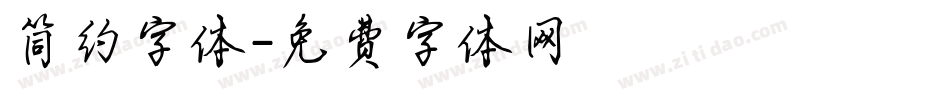 简约字体字体转换
