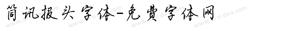 简讯报头字体字体转换