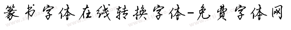篆书字体在线转换字体字体转换