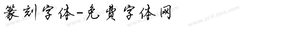 篆刻字体字体转换