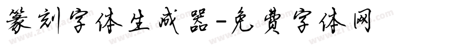 篆刻字体生成器字体转换