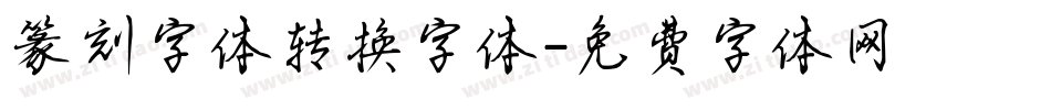 篆刻字体转换字体字体转换