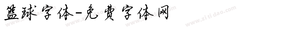 篮球字体字体转换