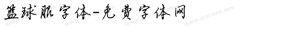 篮球服字体字体转换