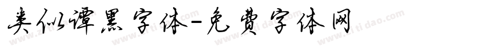 类似谭黑字体字体转换