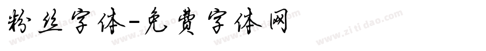 粉丝字体字体转换