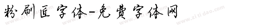 粉刷匠字体字体转换