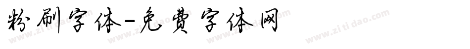 粉刷字体字体转换