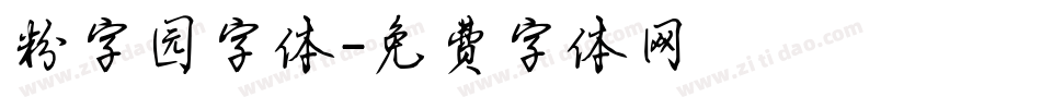 粉字园字体字体转换