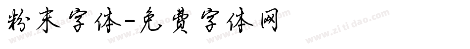 粉末字体字体转换