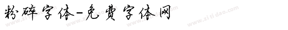 粉碎字体字体转换