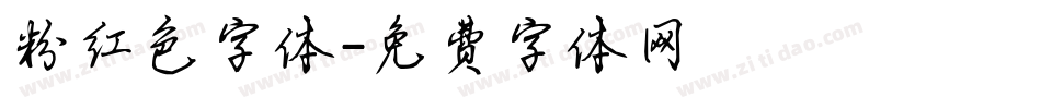 粉红色字体字体转换