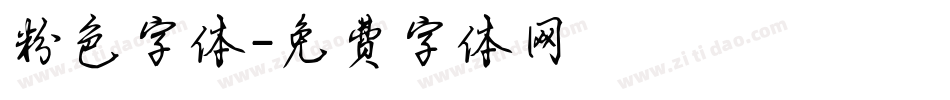 粉色字体字体转换