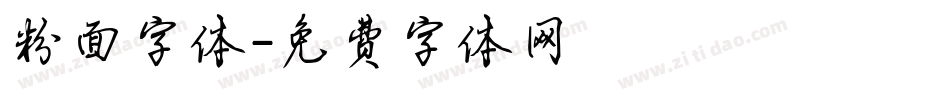粉面字体字体转换