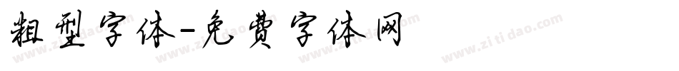 粗型字体字体转换