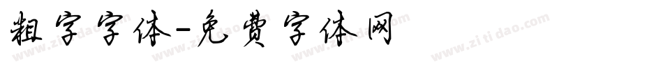 粗字字体字体转换