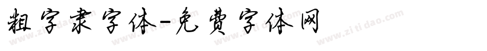 粗字隶字体字体转换