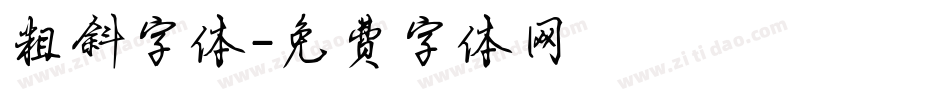 粗斜字体字体转换