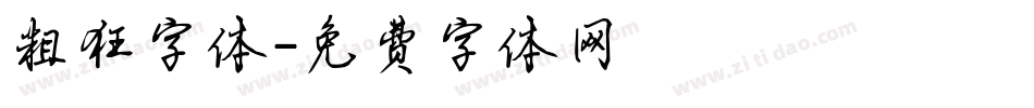 粗狂字体字体转换