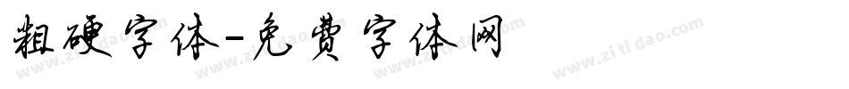 粗硬字体字体转换