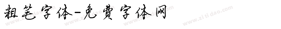 粗笔字体字体转换