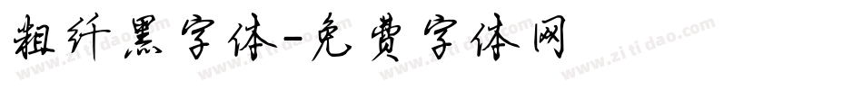 粗纤黑字体字体转换