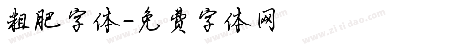 粗肥字体字体转换
