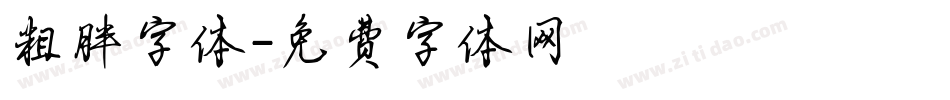 粗胖字体字体转换