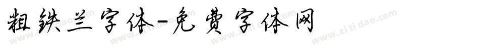 粗铁兰字体字体转换